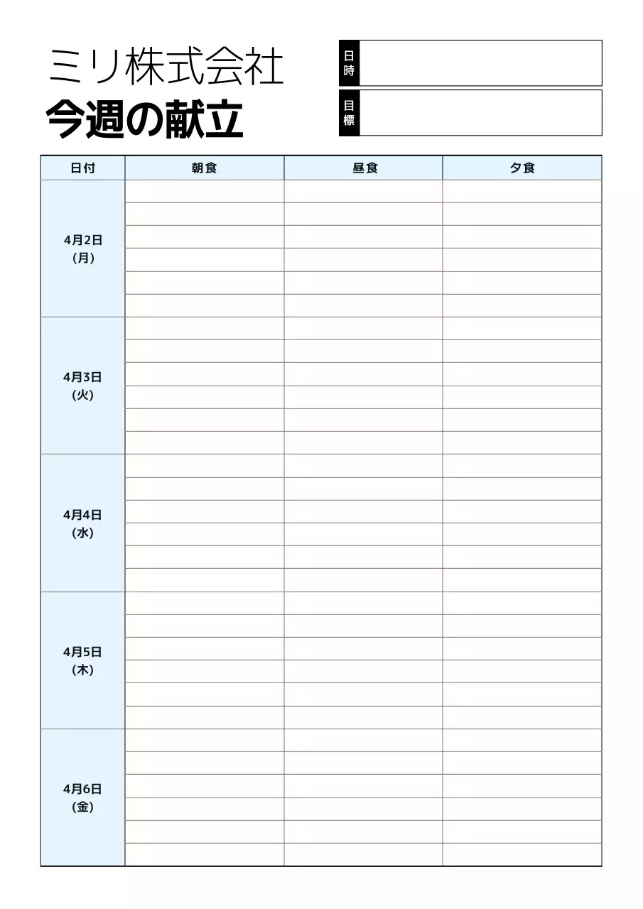 白 シンプル 献立表 予定表 文書フォーム