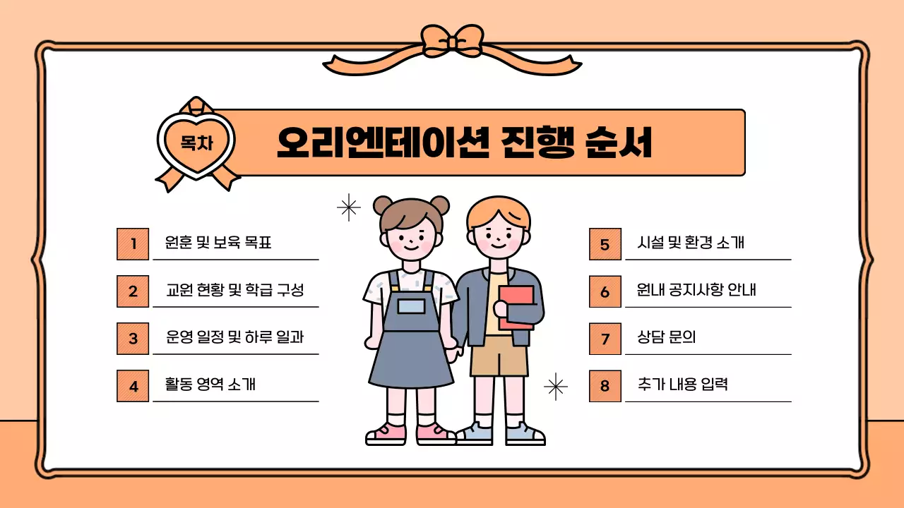 주황과 노랑의 아기자기한 어린이집 학부모 오리엔테이션 정보