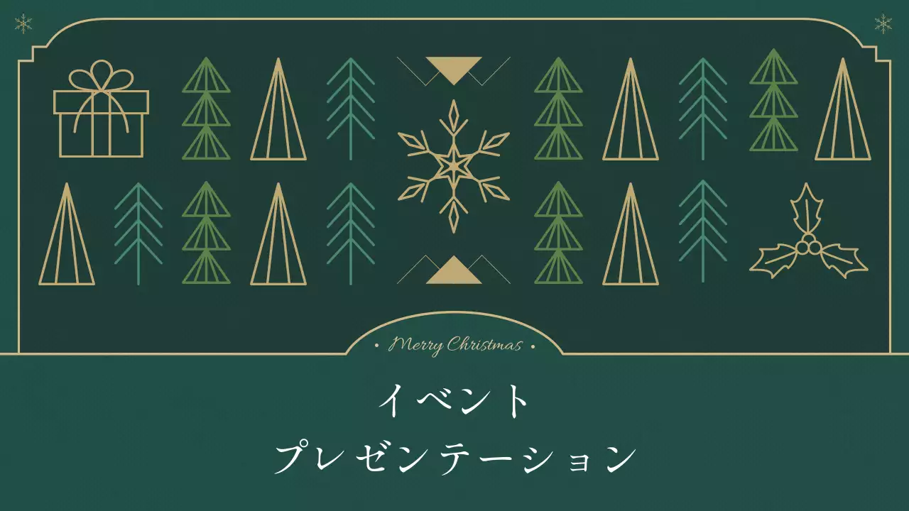 緑 シンプル クリスマス プレゼンテーション