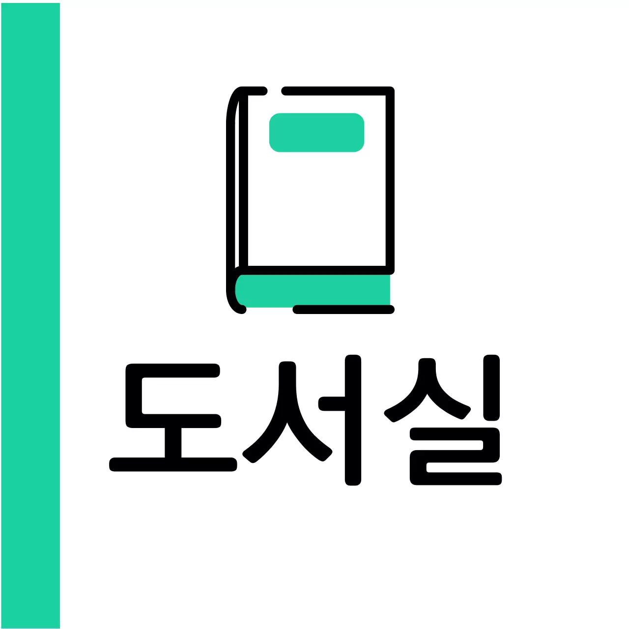 민트색 초록색 책 도서실 안내