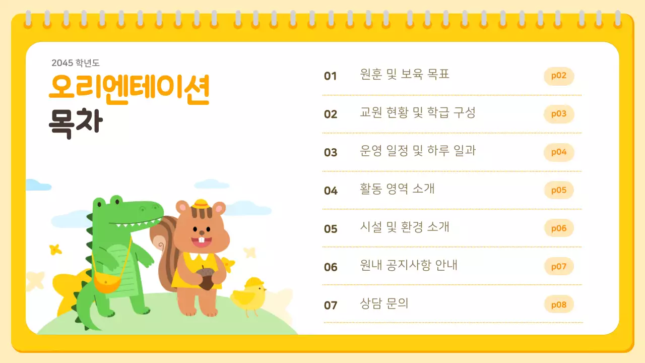 노랑과 주황색의 아기자기한 유치원 오리엔테이션 발표자료