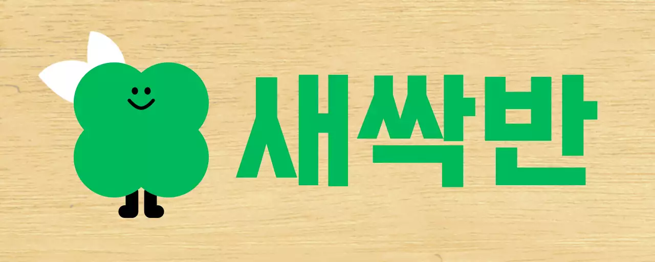 초록색 식물캐릭터 귀여운 유치원 반