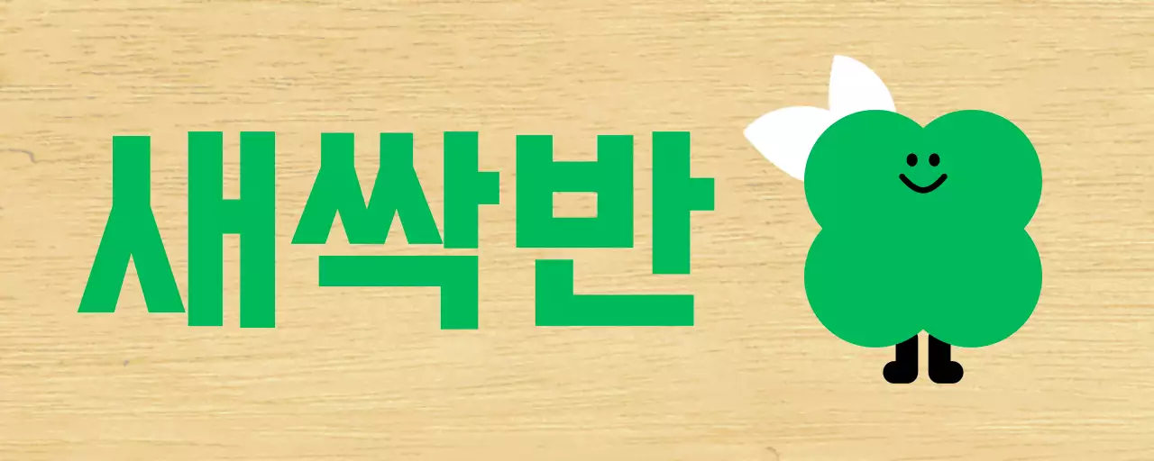 초록색 식물캐릭터 귀여운 유치원 반