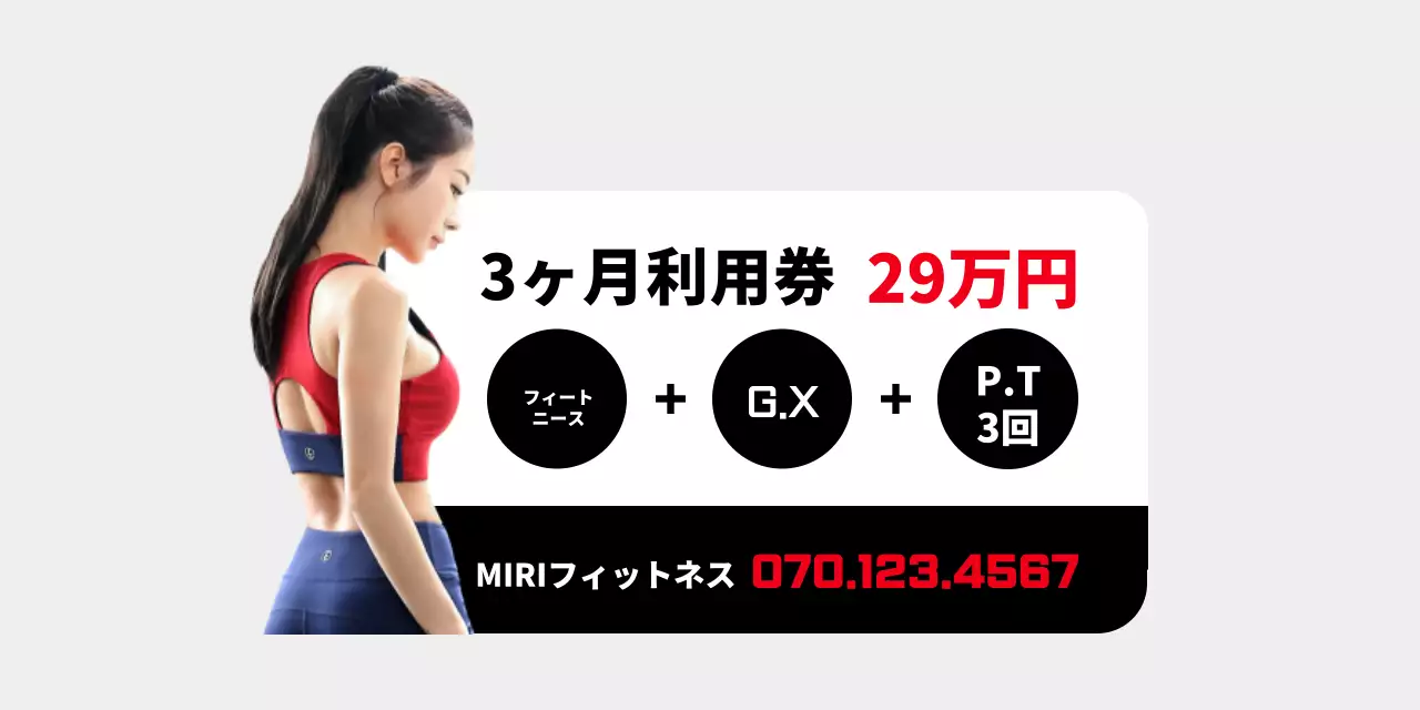 フィットネス利用券割引イベント広報等身大