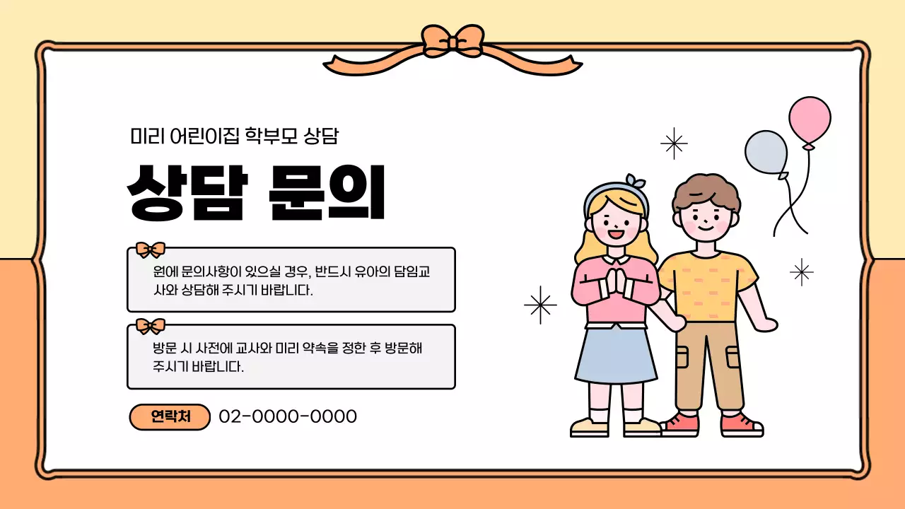 주황과 노랑의 아기자기한 어린이집 학부모 오리엔테이션 정보
