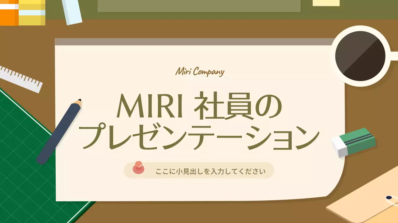 ベージュ シンプル 資料 プレゼンテーション