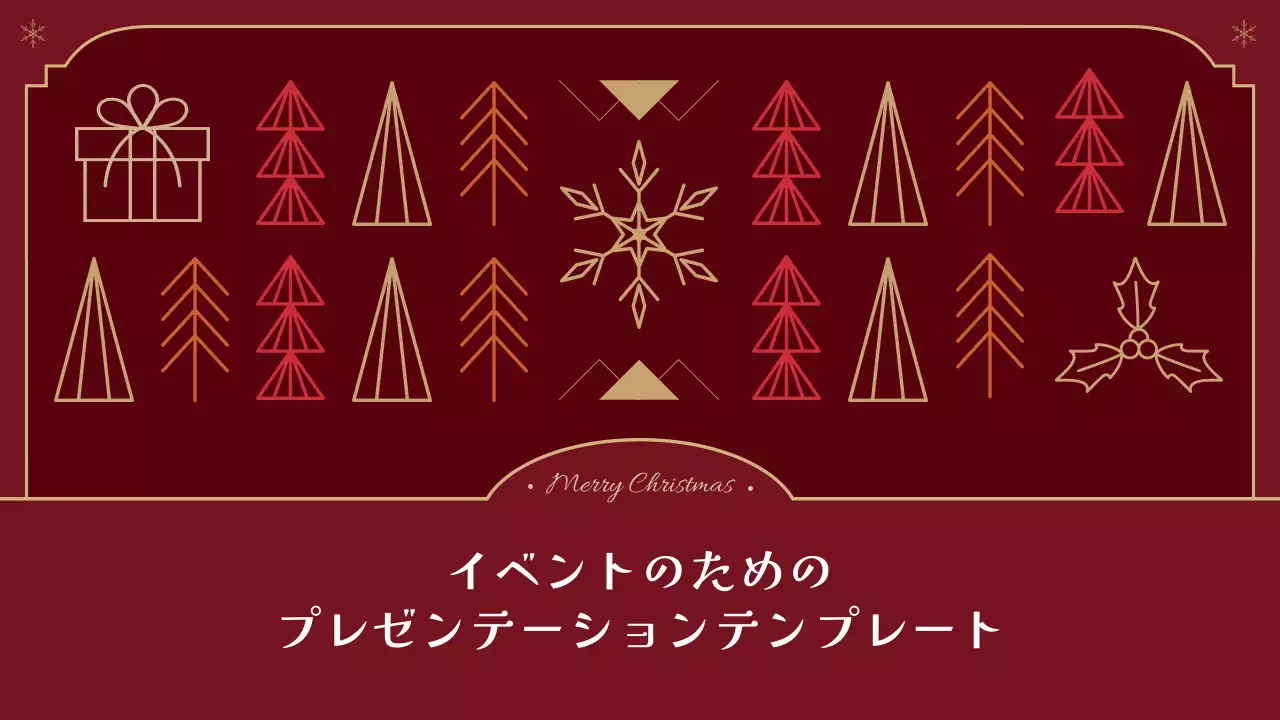 赤 上品 クリスマス プレゼンテーション