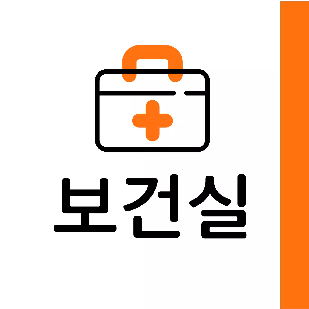 주황색 구급상자 보건실 안내