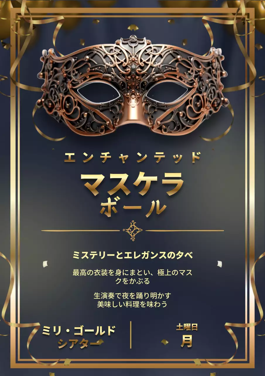 黒 上品 マスカレード ポスター