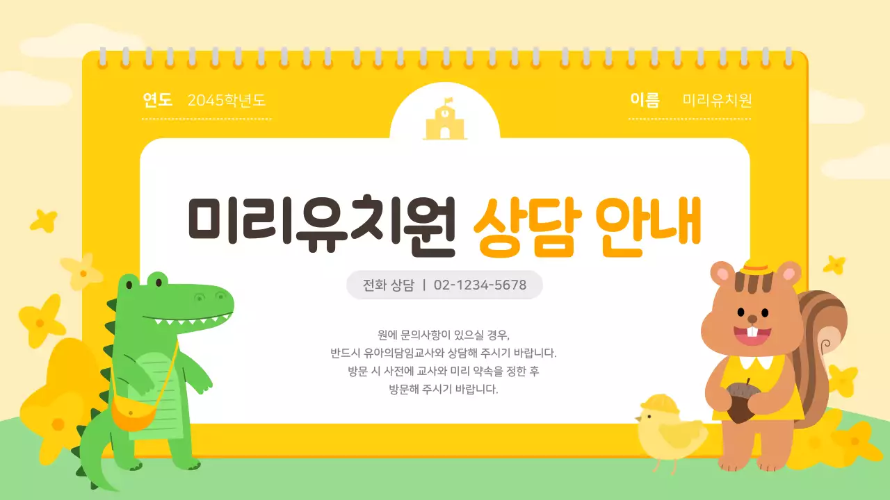 노랑과 주황색의 아기자기한 유치원 오리엔테이션 발표자료