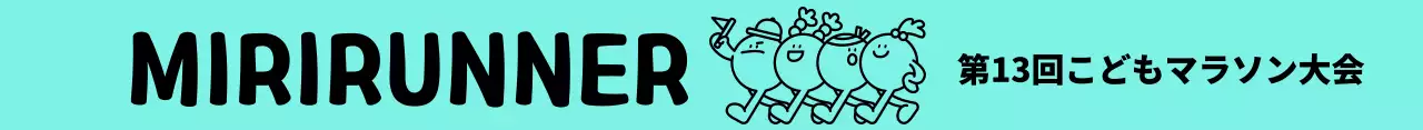 かわいいラインイラストの子供マラソン大会のコンセプト