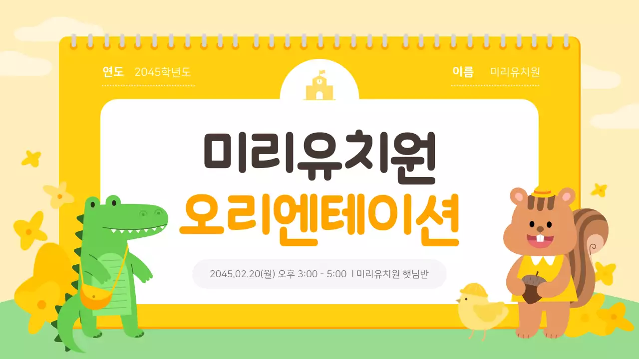 노랑과 주황색의 아기자기한 유치원 오리엔테이션 발표자료