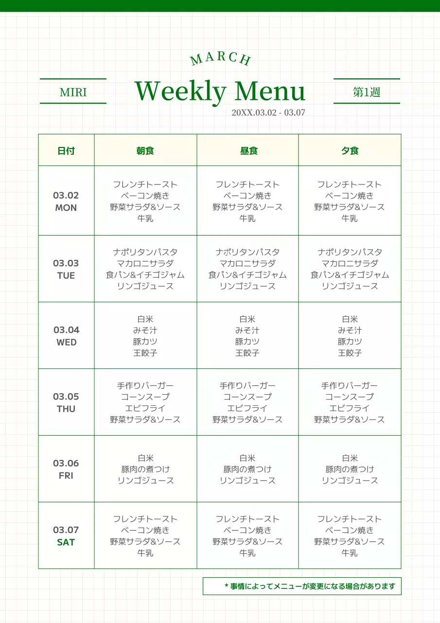 緑 シンプル メニュー 予定表 文書フォーム