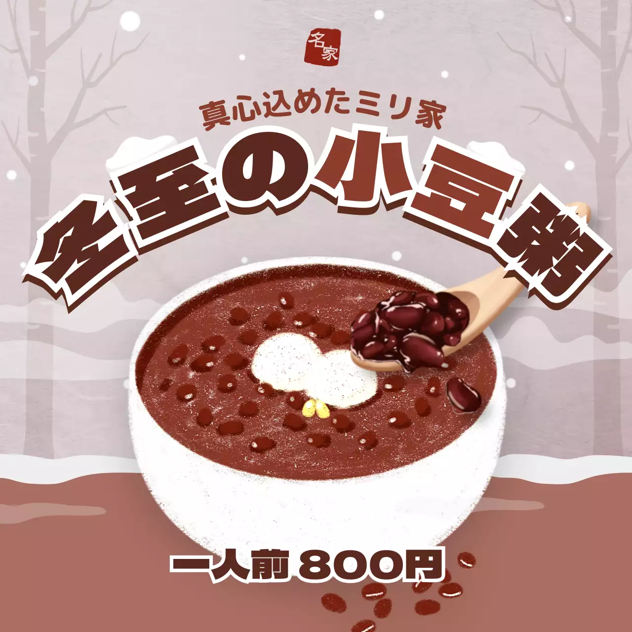 茶色 かわいい 小豆粥 ポスター SNS投稿 正方形