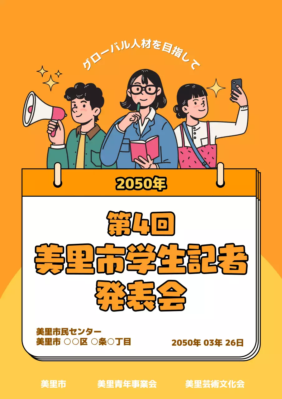 オレンジ ポップ 学生 記者 ポスター