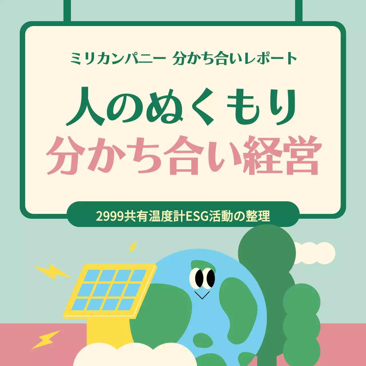 ベージュ かわいい 環境報告書 パンフレット Instagram カルーセル