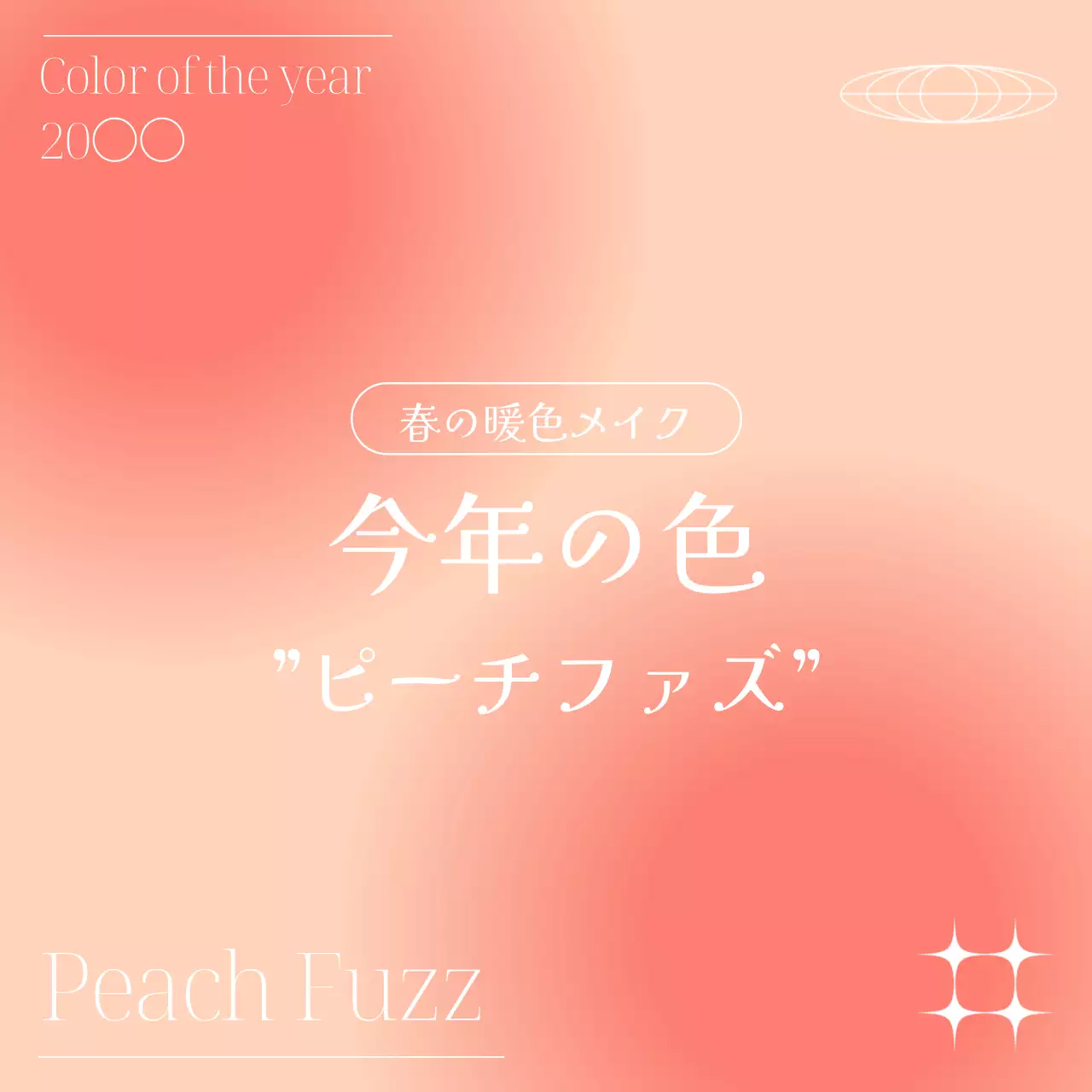 ピンク シンプル メイク ポスター SNS投稿 正方形