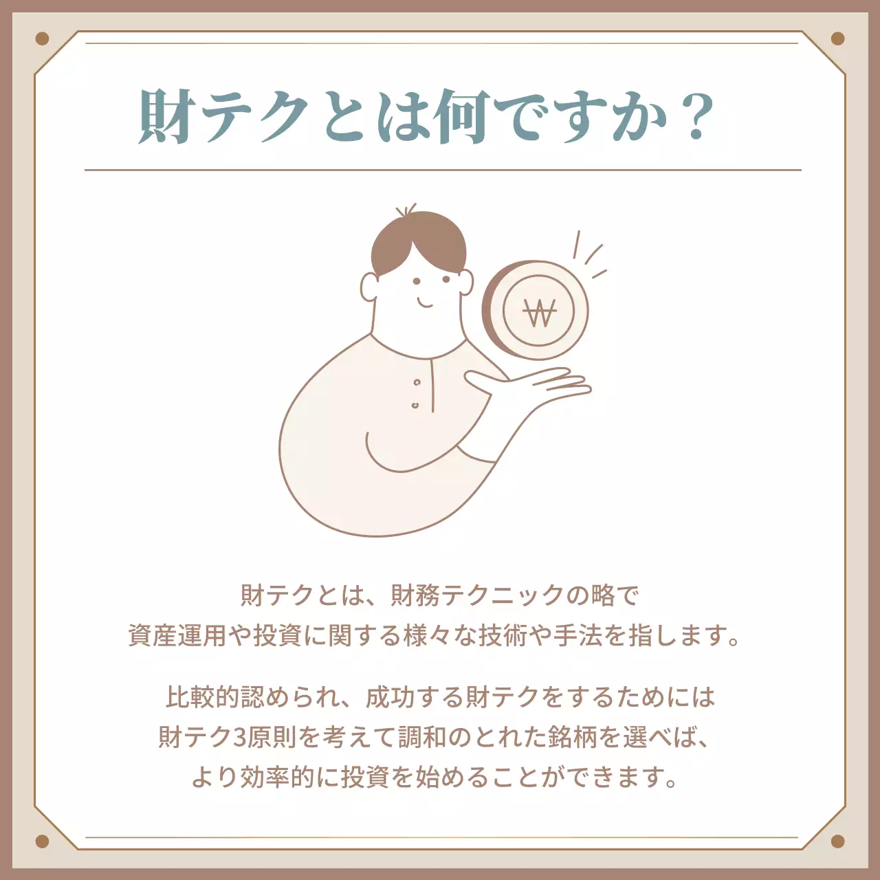 ベージュ シンプル 投資 パンフレット Instagram カルーセル