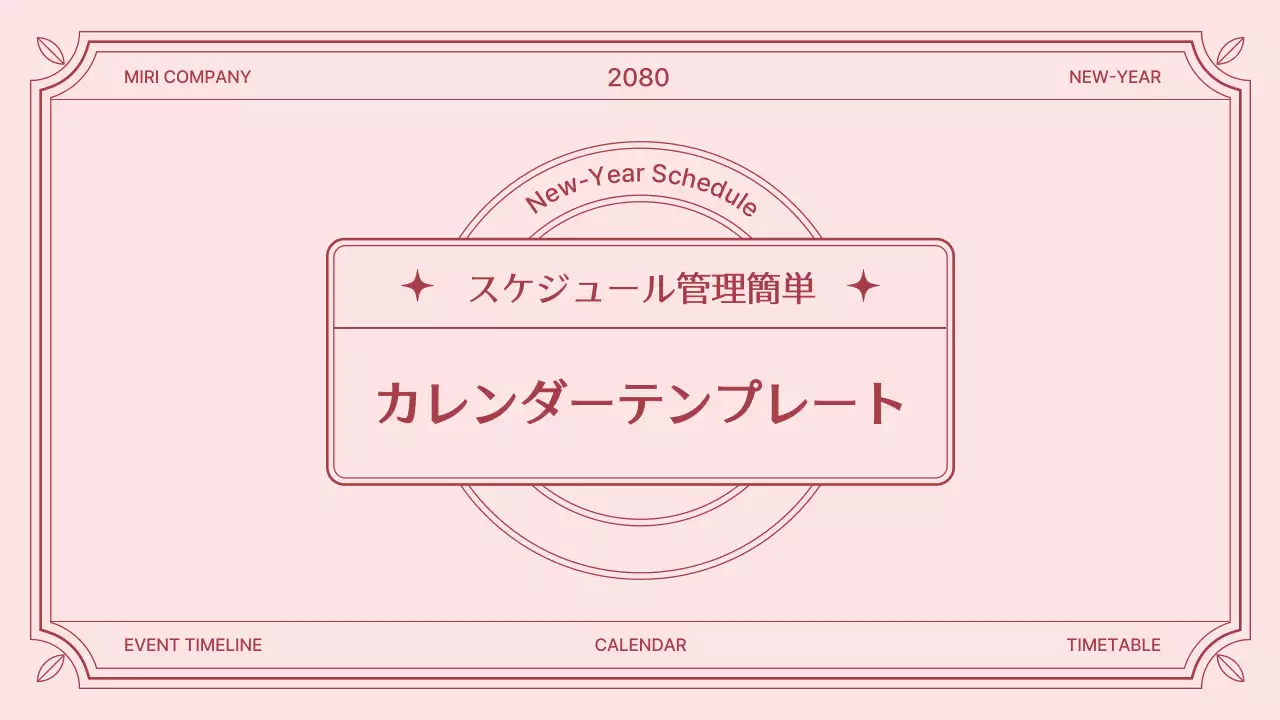 ピンクとスカイブルーのクラシックなスケジュール管理カレンダー