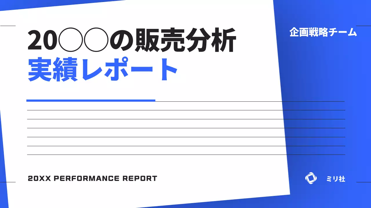 青 シンプル 企業 レポート プレゼンテーション