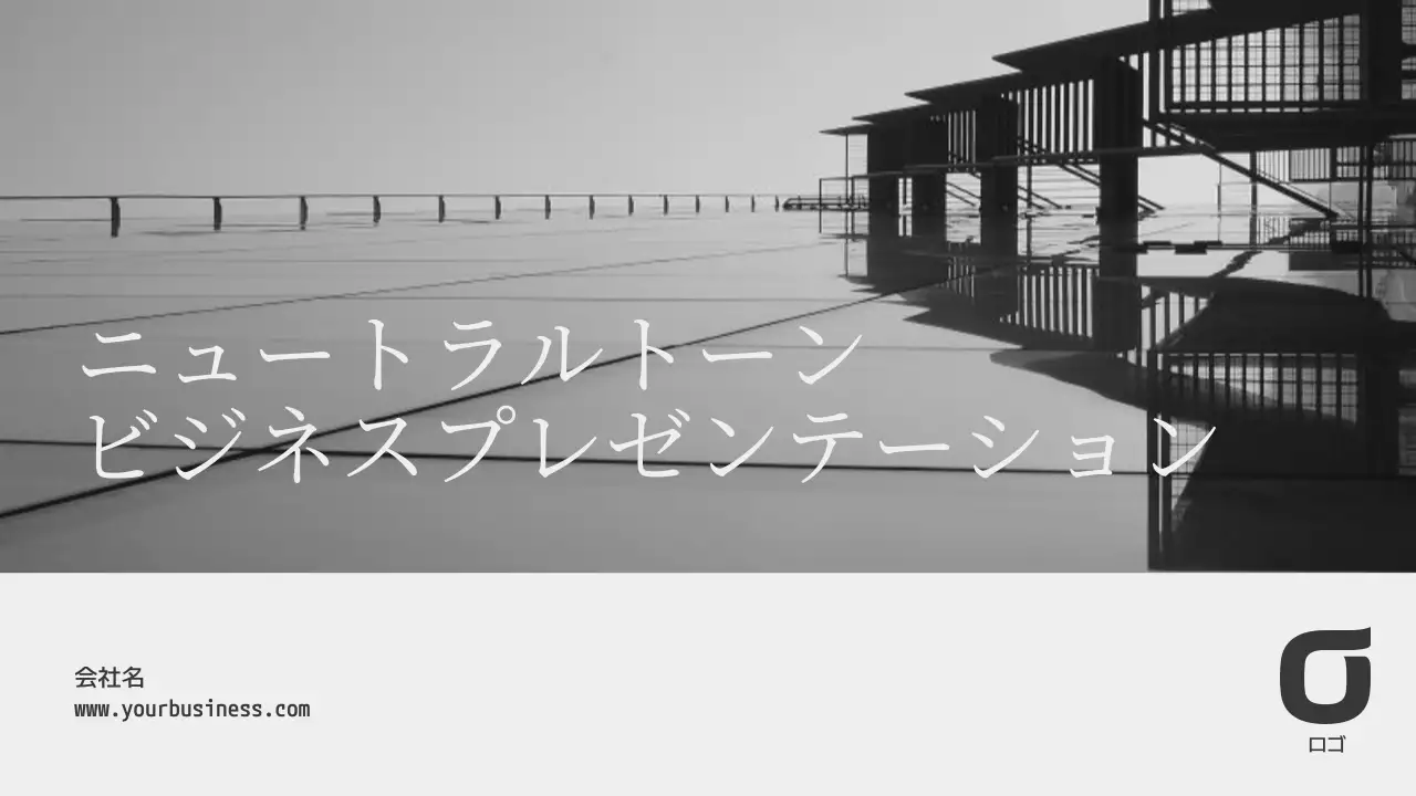 グレー モダン 建築 プレゼンテーション