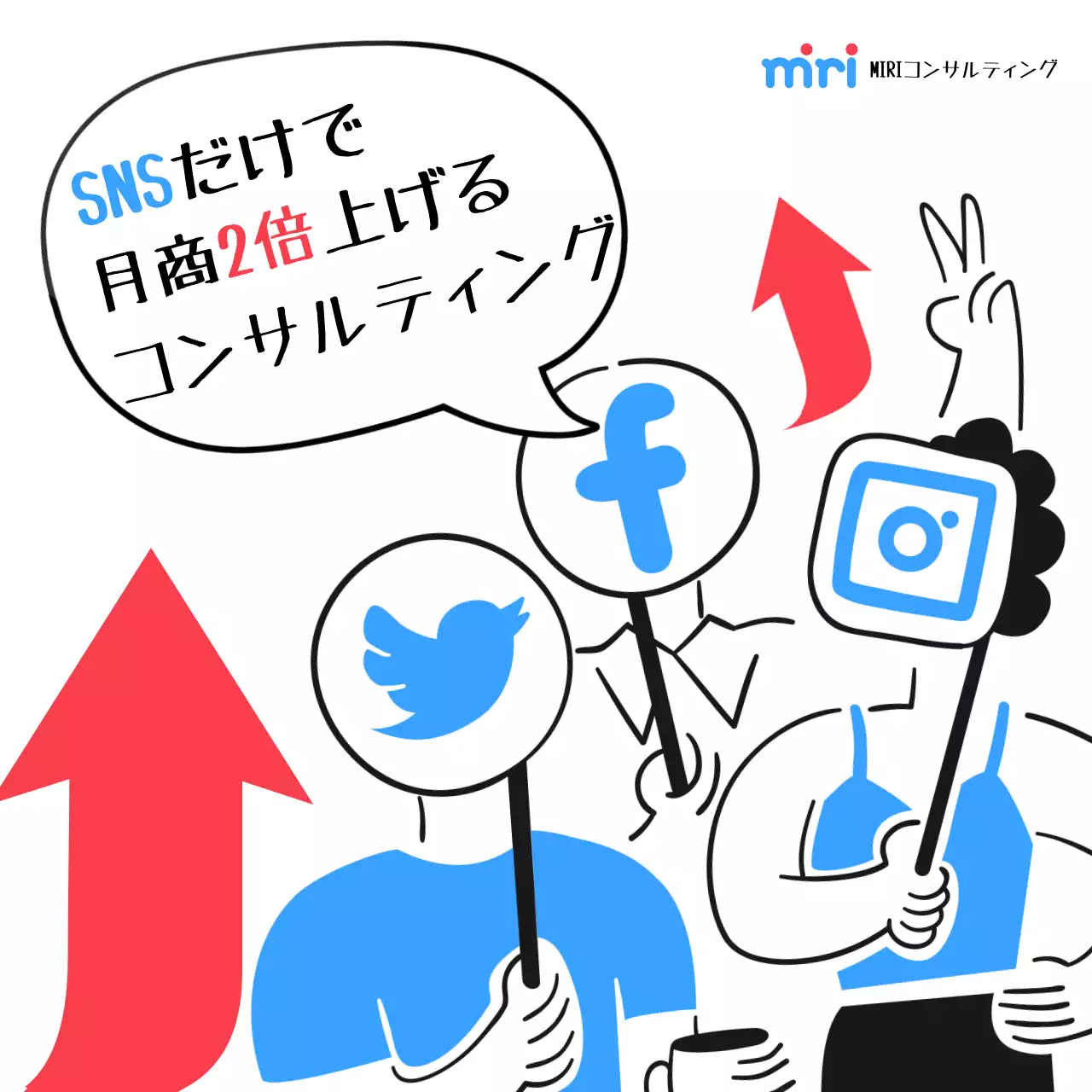 青と赤がポイントのキッチュなSNSコンサルティング広告