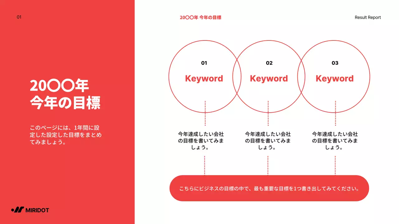 赤をポイントにしたシンプルな年末の成果報告書