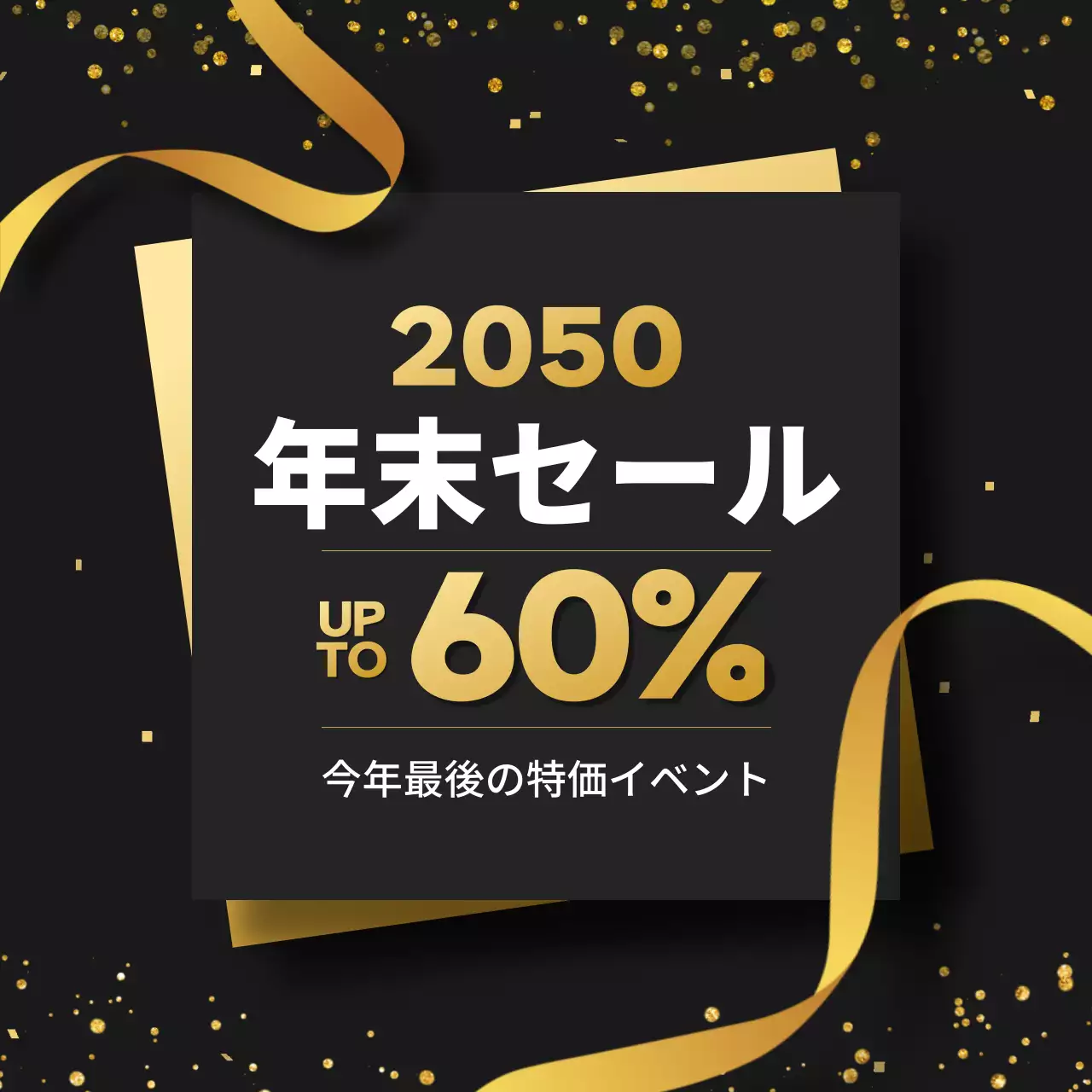 黒 ラグジュアリー イベント ポスター Instagram カルーセル