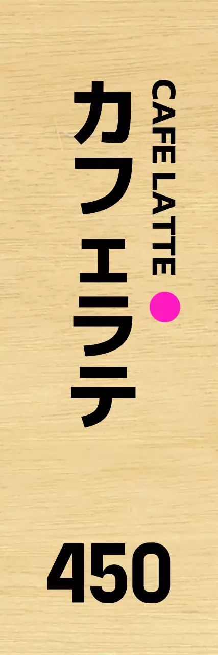 すっきりとした黒の文字にピンクのポイントカラーが入ったカフェ。