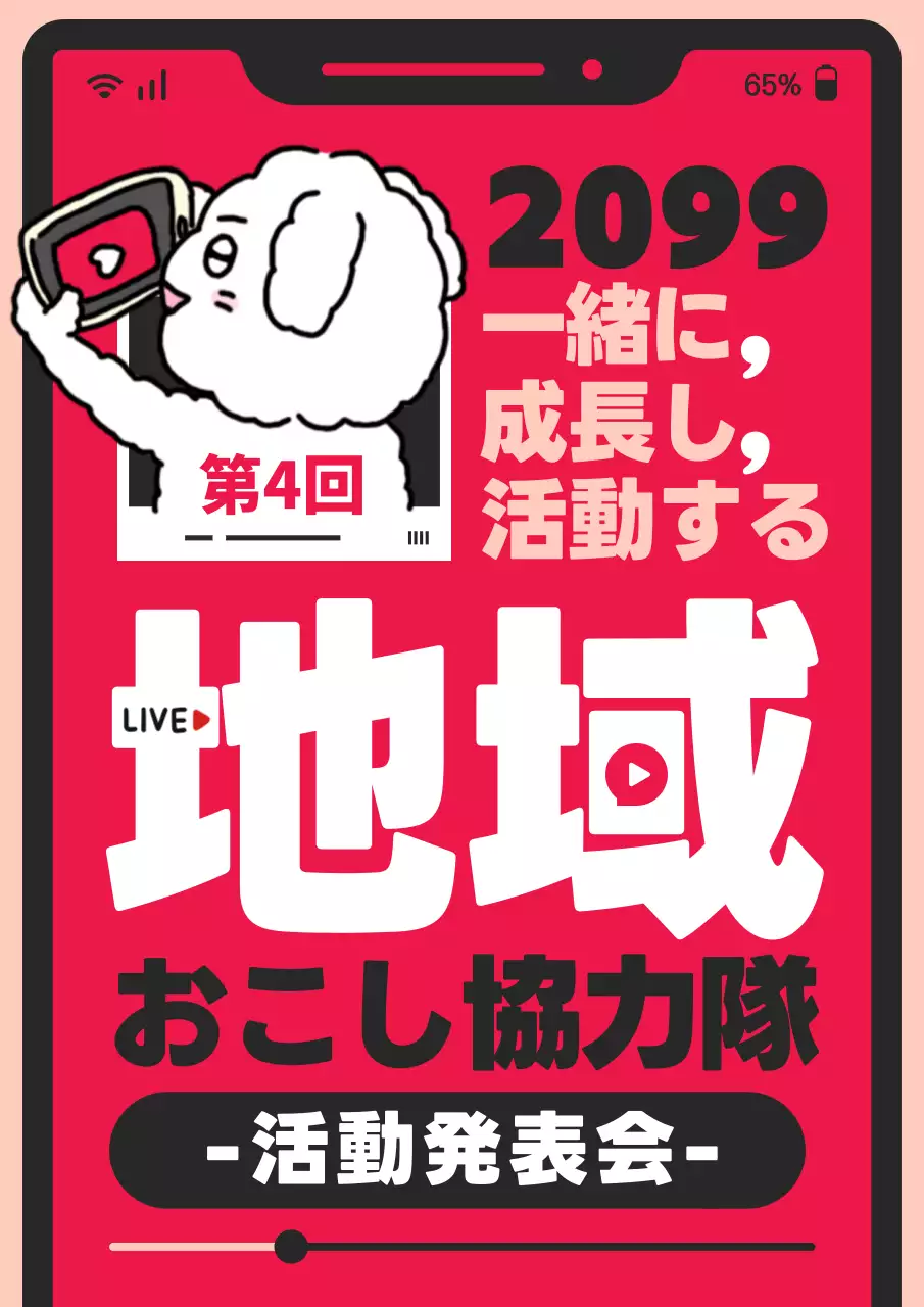 赤 ポップ 地域活動 ポスター