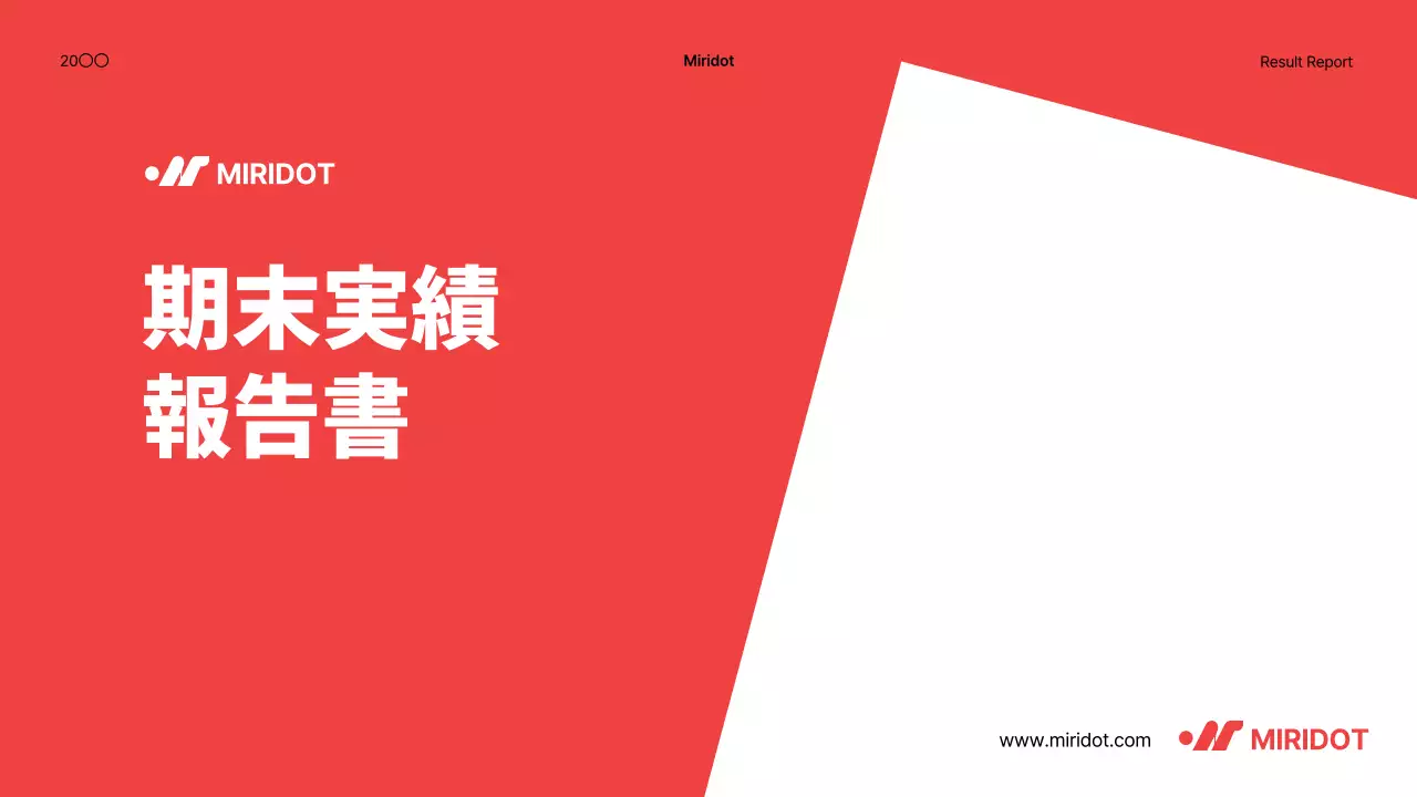 赤をポイントにしたシンプルな年末の成果報告書