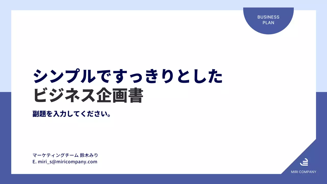 白 シンプル ビジネス 企画書 プレゼンテーション