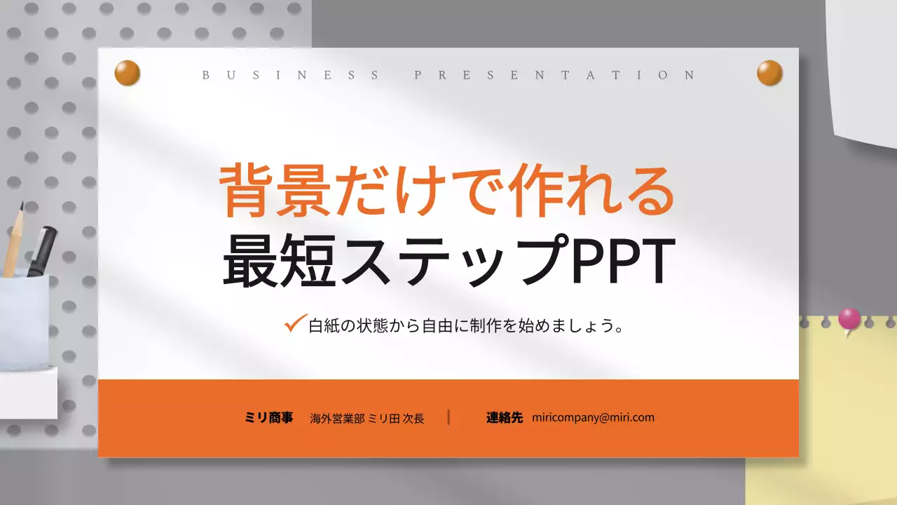 オレンジ シンプル ビジネス プレゼンテーション