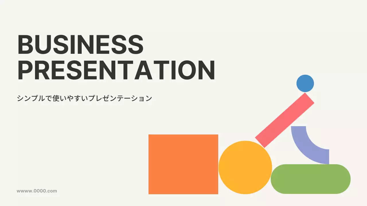 カラフル シンプル ビジネス プレゼンテーション