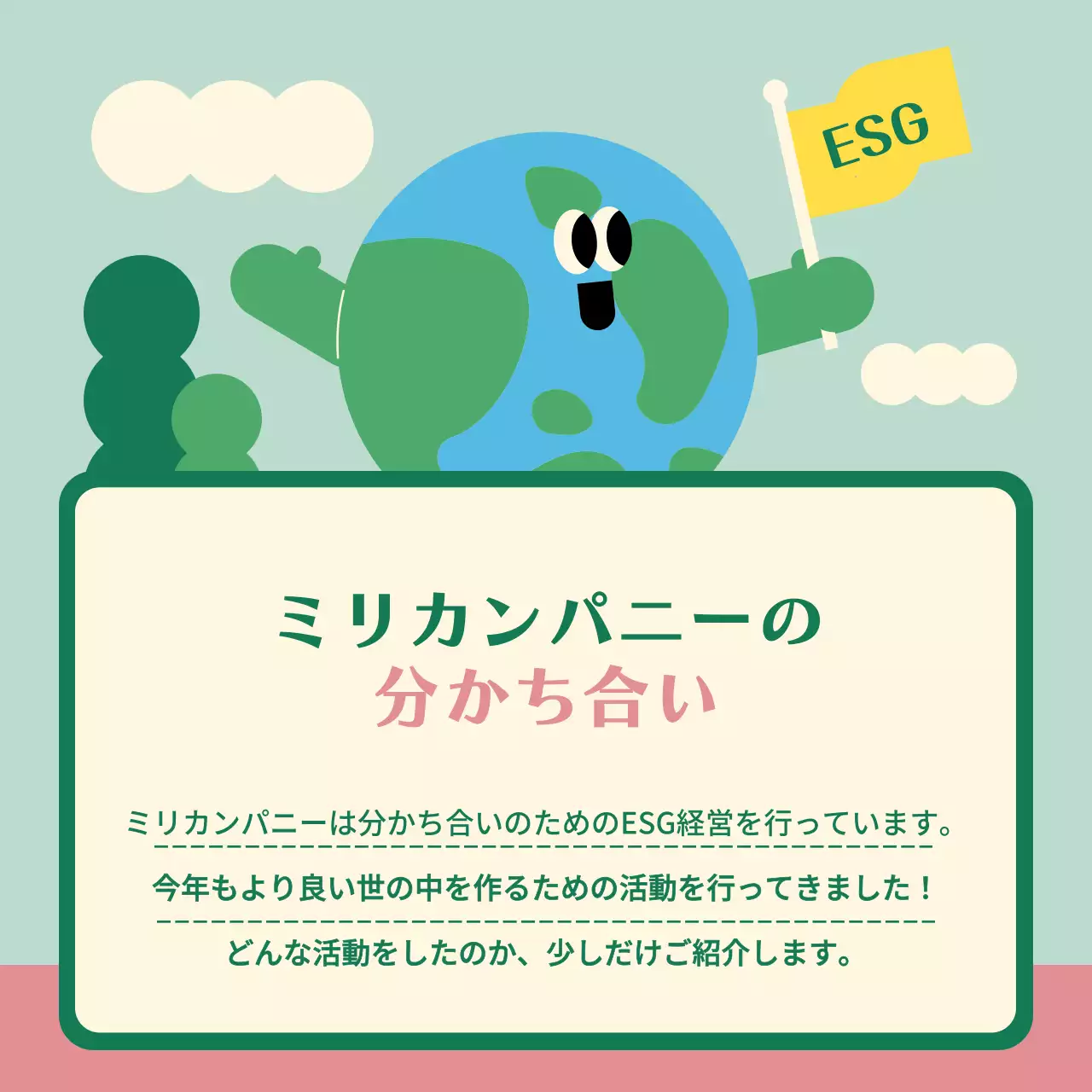 ベージュ かわいい 環境報告書 パンフレット Instagram カルーセル