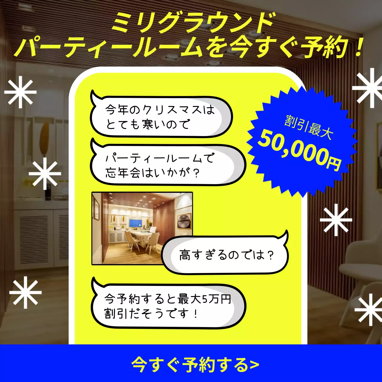 黄色 ポップ パーティールーム 広告 SNS投稿 正方形