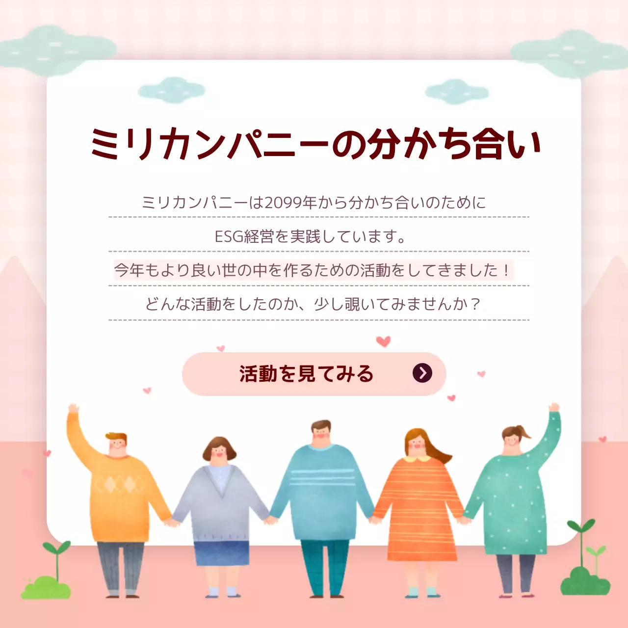 ピンク かわいい CSR 報告書 Instagram カルーセル