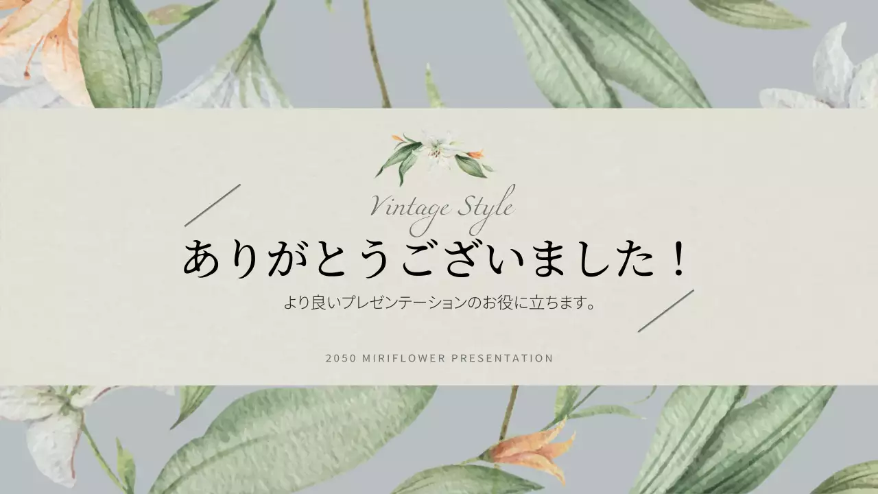 ベージュ ビンテージ 花 プレゼンテーション