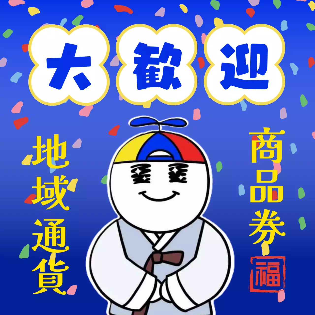 カラフル ポップ 商品券 ポスター SNS投稿 正方形