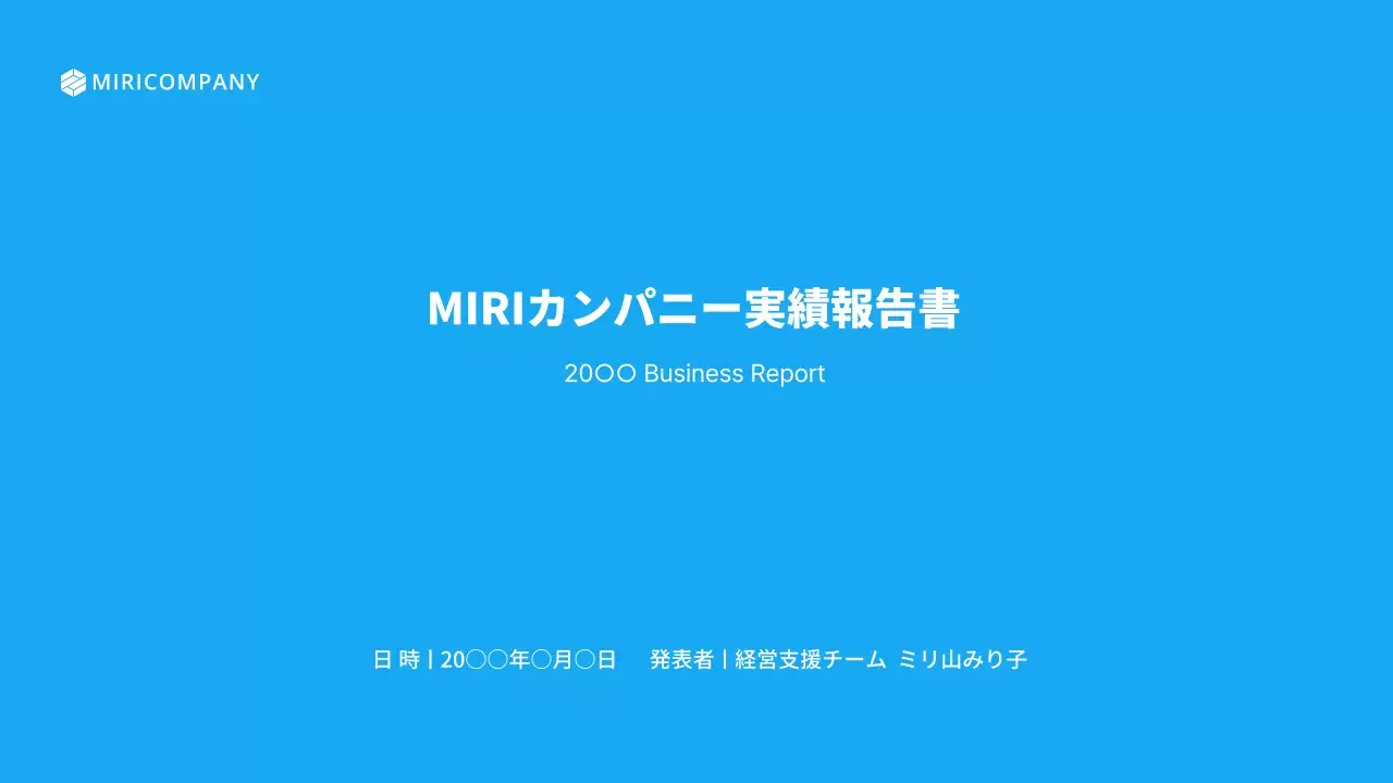 水色と白のシンプルな業績報告書紹介書