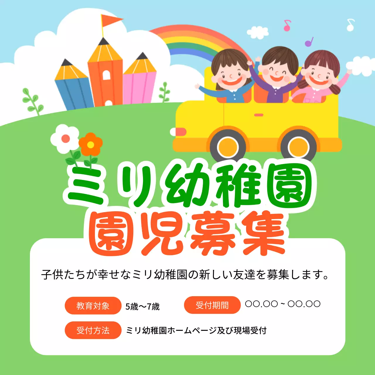 カラフル かわいい 幼稚園 ポスター SNS投稿 正方形