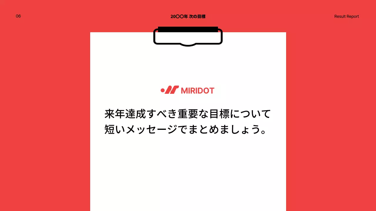 赤をポイントにしたシンプルな年末の成果報告書