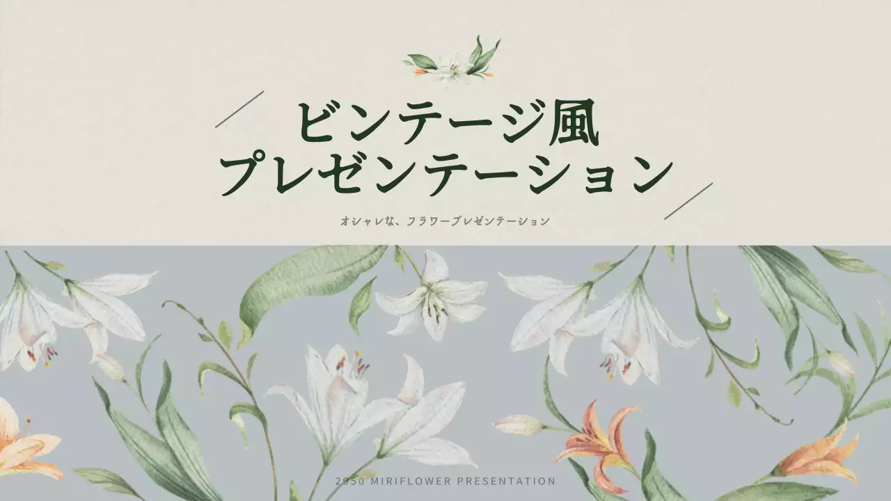 ベージュ ビンテージ 花 プレゼンテーション