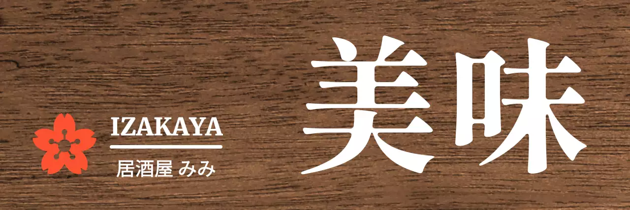 白地に赤がポイントになった落ち着いた居酒屋のコンセプト。