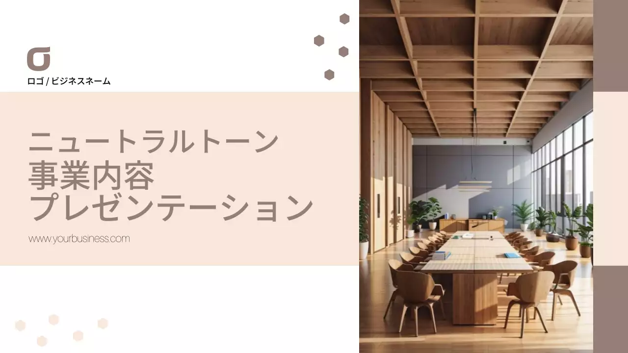 ベージュ モダン ビジネス プレゼンテーション