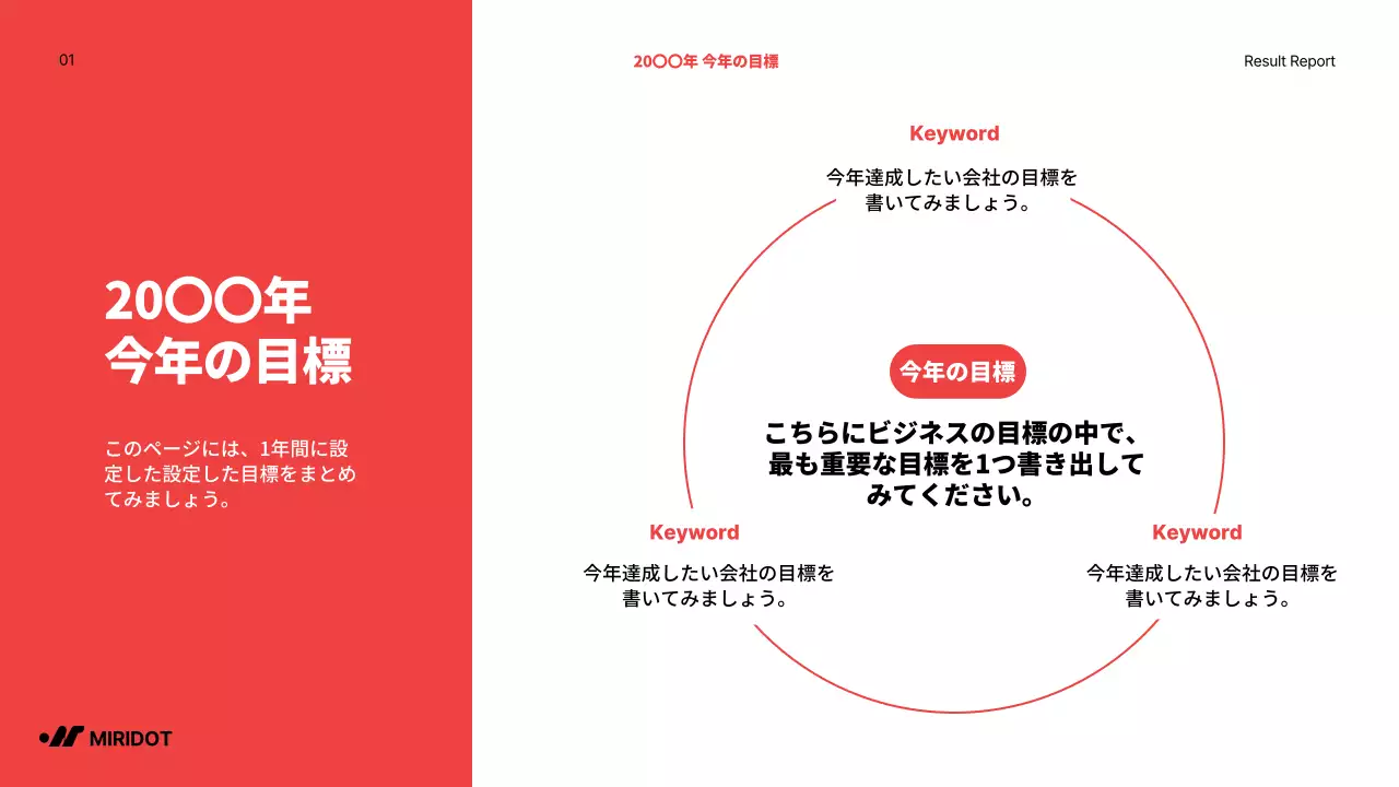 赤をポイントにしたシンプルな年末の成果報告書