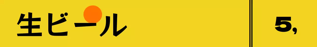 かわいいビールキャラクターが描かれた料理の説明