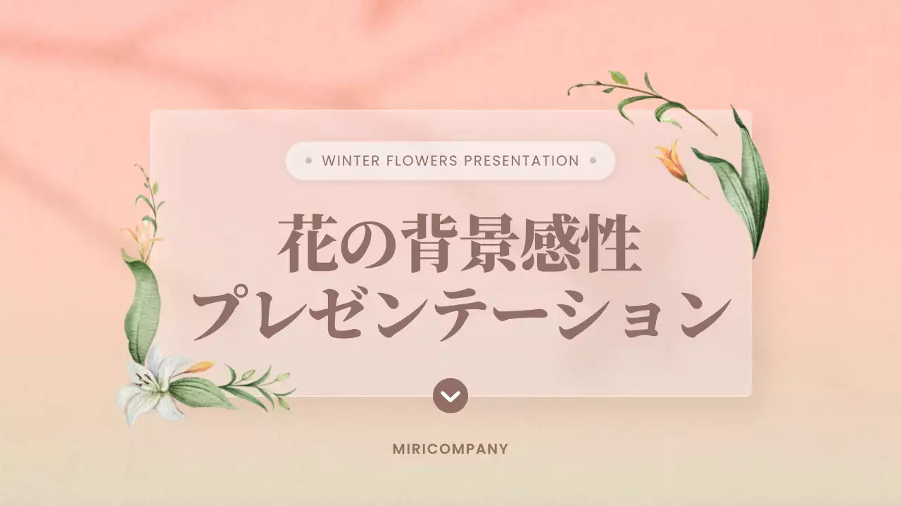 ピンク 上品 花 プレゼンテーション