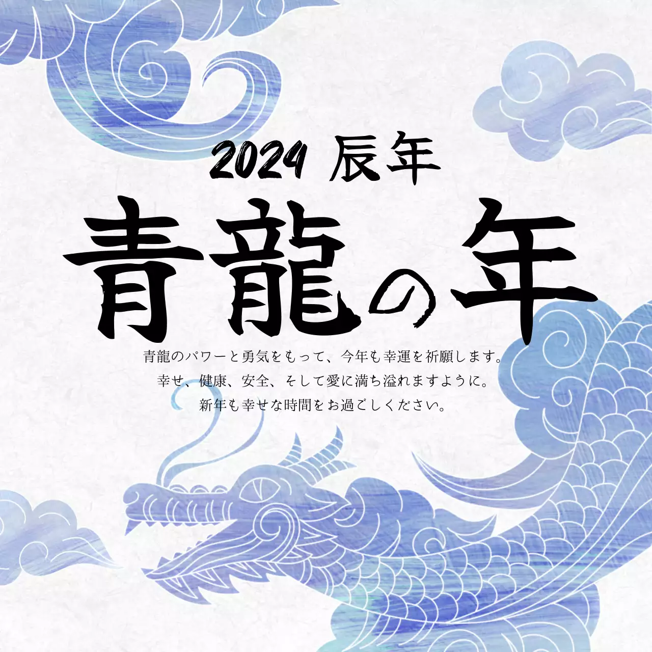 青 クール 辰年 お知らせ SNS投稿 正方形