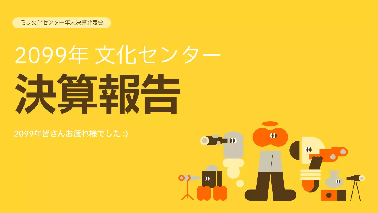 黄色 シンプル 文化 センター 報告書 プレゼンテーション